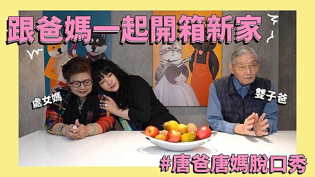 星座專家唐綺陽和父母一同見證,舊址為老家改建的新家裝潢樣貌。